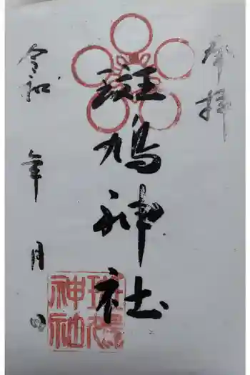 斑鳩神社の御朱印 2025年01月