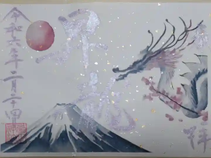 令和6年1月御朱印書き置き。昇龍。辰年の竜、富士山、初日の出、梅の花の絵