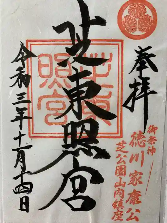 芝東照宮の御朱印