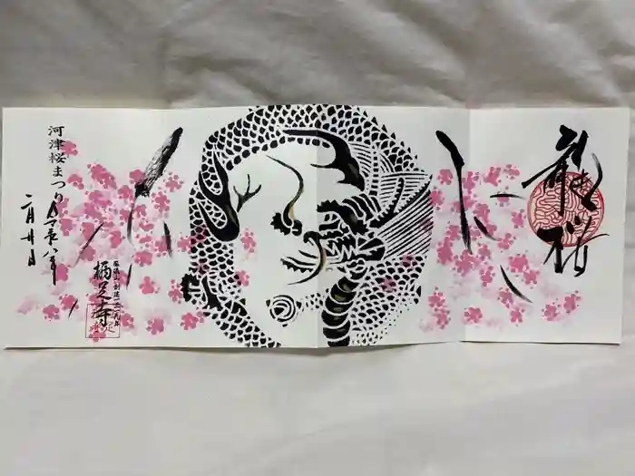 かっぱの寺 栖足寺の御朱印