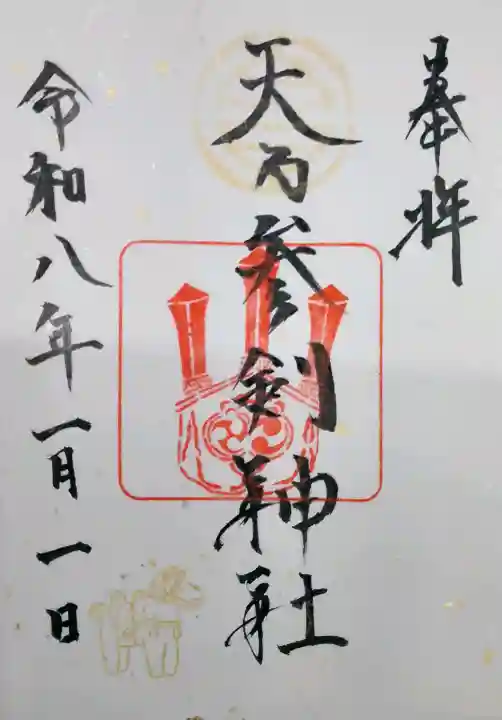 天之参剣神社の御朱印