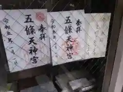 五條天神宮(京都府)