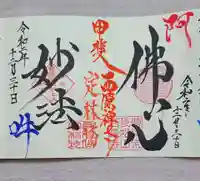 西源寺の御朱印