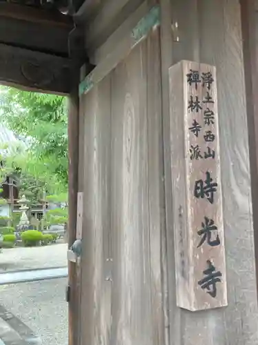 時光寺の山門・神門