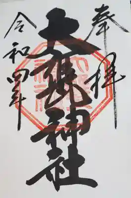 大甕神社の御朱印
こちらが武葉槌命