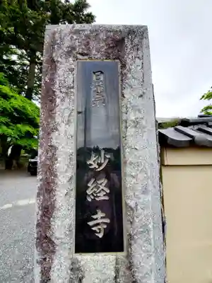 妙経寺(福島県)