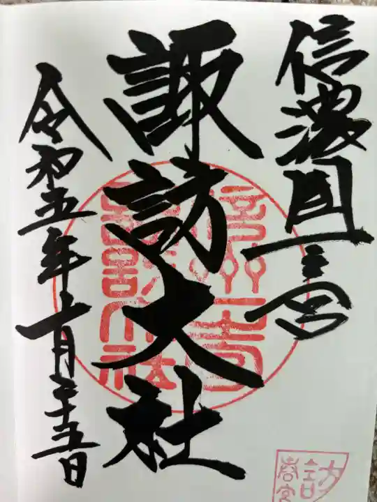 諏訪大社下社春宮の御朱印