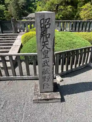 武蔵陵墓地(東京都)