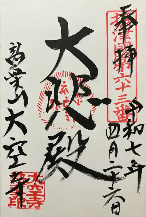 令和七年 直書き頂きました。