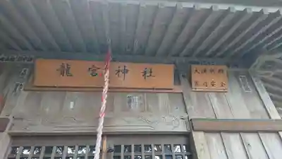 龍宮神社（稲取）の本殿・本堂