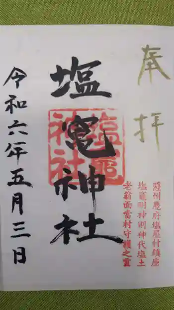 塩竃神社の御朱印 2024年05月