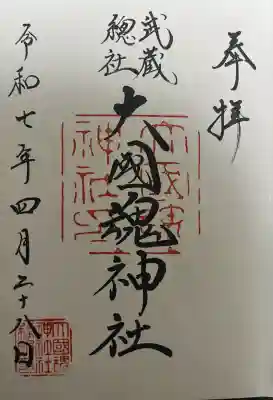 大國魂神社(東京都)