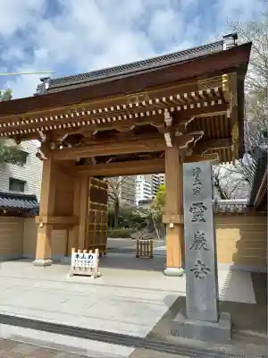 霊巌寺(東京都)