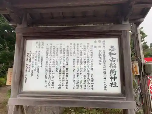 志和古稲荷神社の歴史