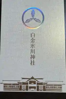 白金氷川神社の御朱印帳