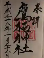 鷹栖神社の御朱印