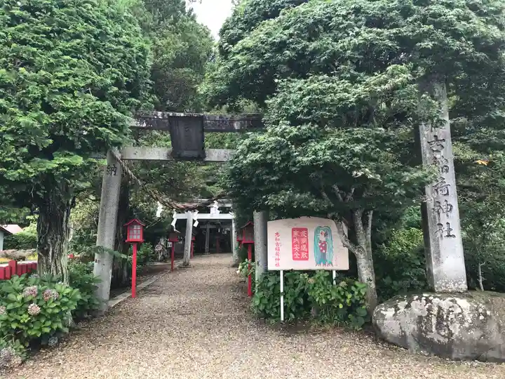 志和古稲荷神社(岩手県)