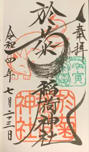 於菊稲荷神社の御朱印