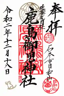 子年御朱印