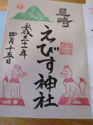 尼崎えびす神社(兵庫県)