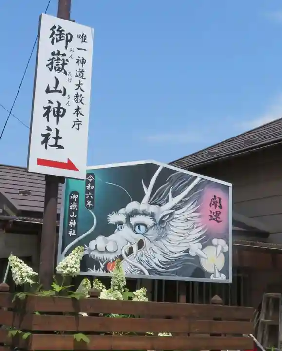 御嶽山神社(福島県)