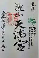 御香宮神社の御朱印