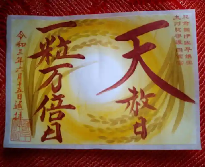 諫早神社(九州総守護 四面宮)の御朱印