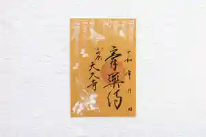 大久寺の御朱印 2022年12月01日(木)〜(2022年12月12日(月) 12時08分25秒投稿)