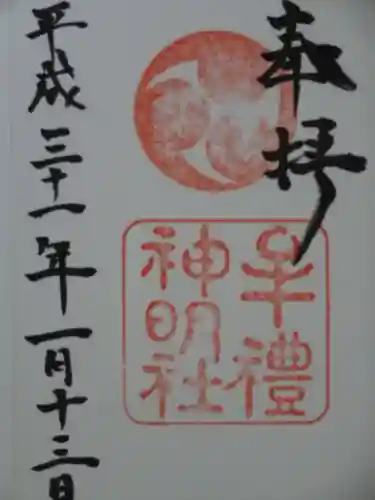 牟礼神明社の御朱印