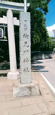 検見川神社のその他建物