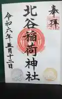 北谷稲荷神社の御朱印