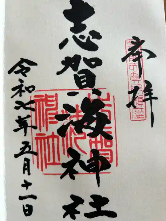 志賀海神社(福岡県)