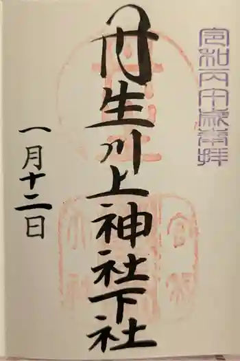丹生川上神社(下社)の御朱印 2026年01月