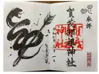 賀茂御祖神社(下鴨神社)の御朱印