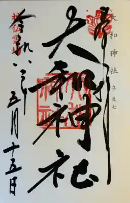 大和神社の御朱印