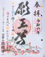 西福寺の御朱印