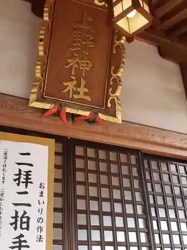 上野神社の本殿