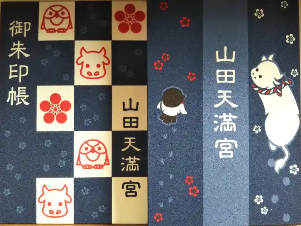 山田天満宮の御朱印帳