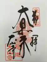 大山寺の御朱印
