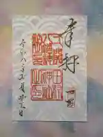 八幡神社の御朱印