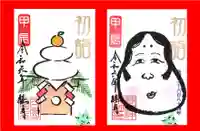 若宮神明社の御朱印