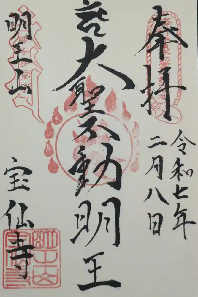 宝仙寺の御朱印