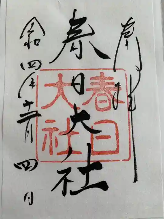 春日大社の御朱印