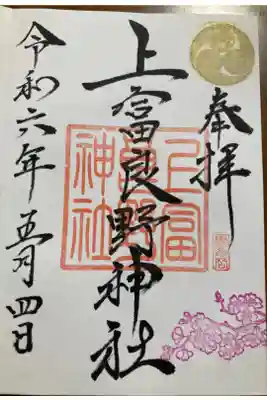 上富良野神社の御朱印
