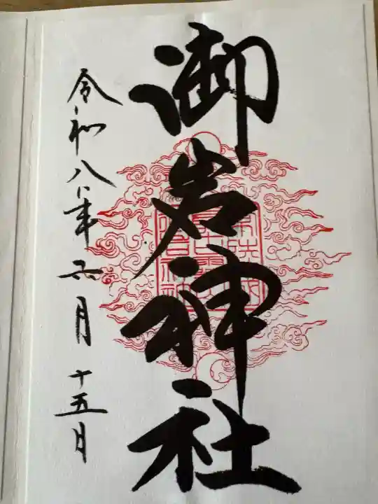 御岩神社(茨城県)
