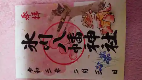 氷川八幡神社(埼玉県)