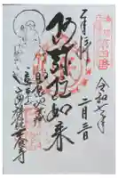 木食寺安祥院の御朱印