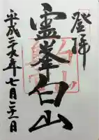 白山比咩神社 奥宮の御朱印