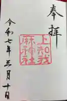 上知我麻神社(熱田神宮摂社)の御朱印