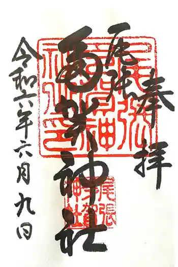 多賀神社(尾張多賀神社)の御朱印 2024年06月